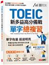 TOEIC新多益高分備戰 單字總複習