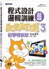 程式設計邏輯訓練超簡單--Scratch 3初學特訓班與AI應用(第二版)(附影音教學/範例檔)