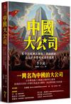 中國大公司︰集中力量辦大事的「舉國體制」，竟為世界帶來威脅與挑戰！