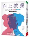 向上教養︰溝通不火大，用心理學與腦科學，讓父母快樂活到老