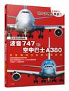 【名機對決 世界客機經典賽1】波音747 vs 空中巴士A380：巨型機時代的榮光與終結──世界飛機系列10