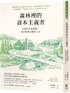 森林裡的資本主義者：在現代社會邊緣，找回簡單完整的人生