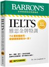 IELTS雅思金牌特訓：74個答題技巧，突破聽說讀寫8+分！（「聽見眾文」APP免費聆聽）