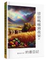 清晨嗎哪到我家：約書亞記