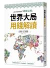 世界大局用錢解讀：複雜的全球新聞變得「錢顯易懂」