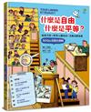 什麼是自由、什麼是平等：給孩子的《世界人權宣言》互動式解答書（SDGs公民小百科）