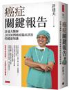 癌症關鍵報告：許達夫醫師20000例癌症臨床診治的健康知識