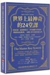 世界上最神奇的24堂課：啟發比爾．蓋茲創業原力，矽谷祕傳70年禁書，潛能激發必讀經典，「祕密」書中引用多達16次（暢銷百年經典 全新譯本）