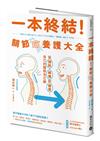 一本終結！關節痛養護大全：從預防、解痛到修復，自己的關節自己顧