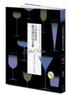 日本調酒教父經典之作：上田和男的雞尾酒技法全書【暢銷紀念版】