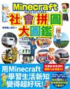 生活知識王！Minecraft社會拼圖大圖鑑