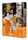 鹽選島滋味：7種鹽漬風土物產 × 8位職人用鹽心法× 10處鹽場在地故事