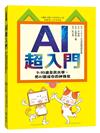 AI超入門：9-99歲全民共學，把AI變成你的神隊友