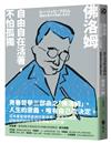 佛洛姆：自由自在活著，不怕孤獨