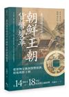 東亞國際關係中的朝鮮王朝貨幣變革