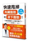 快速甩掉「內臟脂肪」和「皮下脂肪」！
