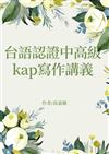 台語認證中高級kap寫作講義