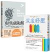 深度紓壓+與焦慮和解【壓力釋放共處 】套書共二冊