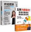 瓦解內臟脂肪+終結肥胖【瘦身飲食指南 】套書共二冊