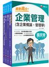 2024[訪銷推廣]臺灣菸酒從業評價職位人員甄試課文版套書：根據命題趨勢精心編寫，試題取材廣泛，與時俱進！