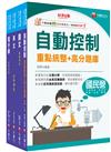 2024[電子電機]臺灣菸酒從業評價職位人員甄試課文版套書：全套完整掌握所有考情趨勢，利於考生快速研讀