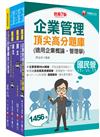 2024[訪銷推廣]臺灣菸酒從業評價職位人員甄試題庫版套書：收錄完整必讀關鍵題型，解題易讀易懂易記！