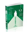 老師開講-中華民國憲法-2025高普地特.司法.警察.各類考試（保成）