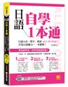 日語自學1本通：日語50音、單字、會話ALL IN ONE，打造日語能力，一本就夠。（隨掃即聽「50音x單字x例句x短句會話」中日雙語音檔 QR Code）