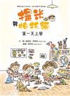 提米與帕托貓：第一天上學