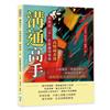 溝通高手！高情商表達，即使說「不」也能贏得尊重：打破尷尬、增強同理心，發揮話語影響力，讓幽默成為你的社交利器