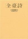 全臺詩 第81冊[精裝]