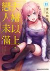 夫婦以上，戀人未滿（11）