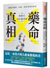 藥命真相：隱藏在藥效、疾病、疫苗背後的祕密