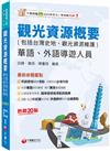 2025【補充實務重要議題】觀光資源概要(包括台灣史地ˋ觀光資源維護)[華語ˋ外語導遊人員]［二十版］（導遊外語人員／華語人員）