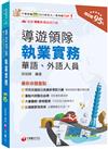 2025【符合交通部公告最新考試大綱】導遊領隊執業實務［華語、外語導遊領隊人員］