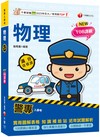 2025【依108課綱新編】警專物理-滿分這樣讀［警專入學考］