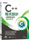 C++程式設計-教學與自習最佳範本