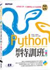 Python初學特訓班(第六版)：從快速入門、主流應用到AI全面實戰(附超過500分鐘影音教學/範例程式)