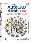 TQC+ AutoCAD 2025特訓教材-基礎篇(加值附贈102個精彩繪圖心法動態教學檔)