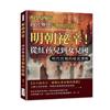 解碼西遊──內宮外廷亮相取經路：明朝祕辛！從紅孩兒到女兒國，明代官場的暗流湧動