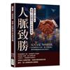 人脈致勝，發掘人際關係中的無限商機：自信面對每次交流，建立深層連結，讓每段關係都成為成功的助力