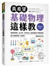 真希望基礎物理這樣教【暢銷修訂版】：國高中生必備！看圖學物理，從力學、牛頓定律、直線運動到天體物理學，建立物理素養一本就夠！