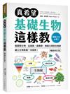 真希望基礎生物這樣教【暢銷修訂版】：國高中生必備！看圖學生物，從細胞、遺傳學、物競天擇到生物學，建立生物素養一本就夠！