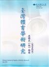 臺灣體育學術研究76期2024.06半年刊