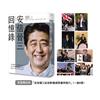 安倍晉三回憶錄【限量贈品版．「安倍晉三紀念影像展限量明信片」（一組8張）】