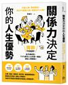 關係力決定你的人生優勢：打通人脈、集結盟友，用10%關鍵人物，成就90%大事！