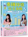 泰國投資完全攻略：跟著Dr. Selena投資泰國房地產、ETF、養老生活，提早實現財富自由