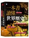 一本書讀懂世界歷史：中西年表對照，記住每一個歷史關鍵！