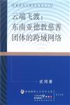 雲端飛渡：東南亞德教慈善團體的跨域網路（簡體書）