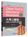 Cloze Test & Discourse Structure 大考三題型：克漏字&文意選填&篇章結構 （修訂四版）